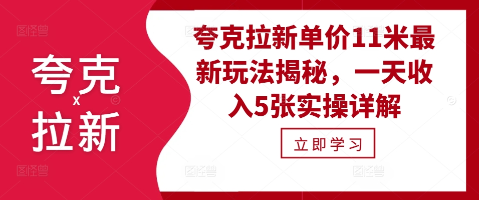 夸克拉新单价11米最新玩法揭秘，一天收入5张实操详解-创新Ovo