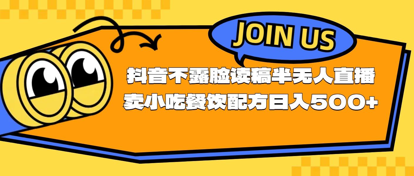 不露脸读稿半无人直播卖小吃餐饮配方，日入500+-创新Ovo