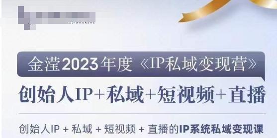 IP私域变现营，创业人做私域IP必参加的变现营-创新Ovo