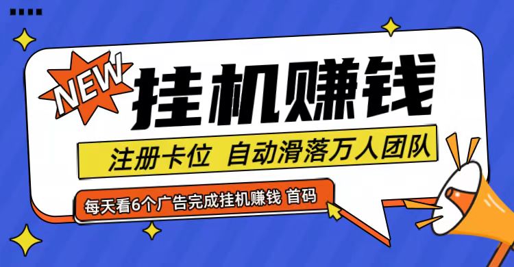 首码点金网全自动挂机，全网公排自动滑落万人团队，0投资！-创新Ovo