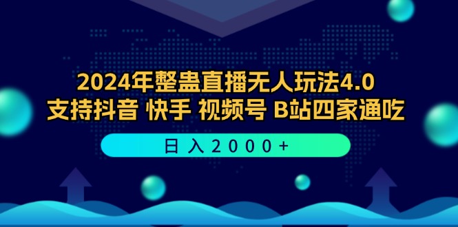 2024年整蛊直播无人玩法4.0，支持抖音/快手/视频号/B站四家通吃 日入2000+-创新Ovo