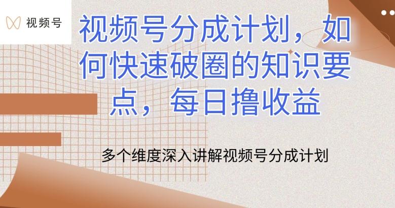 视频号分成计划，如何快速破圈的知识要点，每日撸收益【揭秘】-创新Ovo