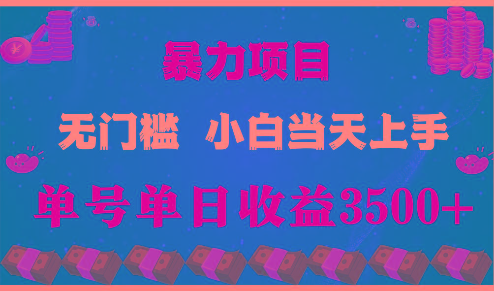 (9733期)穷人的翻身项目 ，月收益15万+，不用露脸只说话直播找茬类小游戏，小白…-创新Ovo