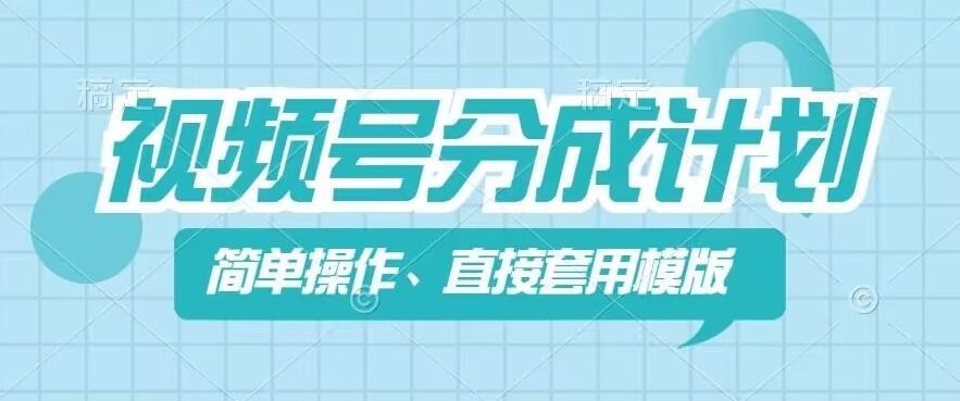 视频号分成计划新玩法，简单操作，直接着用模版，几分钟做好一个作品-创新Ovo