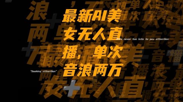 最新AI美女无人直播，单次直播2w+音浪，流量多就可以不怕没米赚【揭秘】-创新Ovo