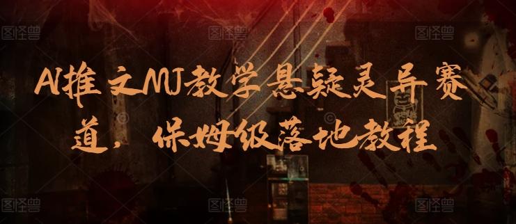 AI推文MJ教学悬疑灵异赛道，保姆级落地教程-创新Ovo