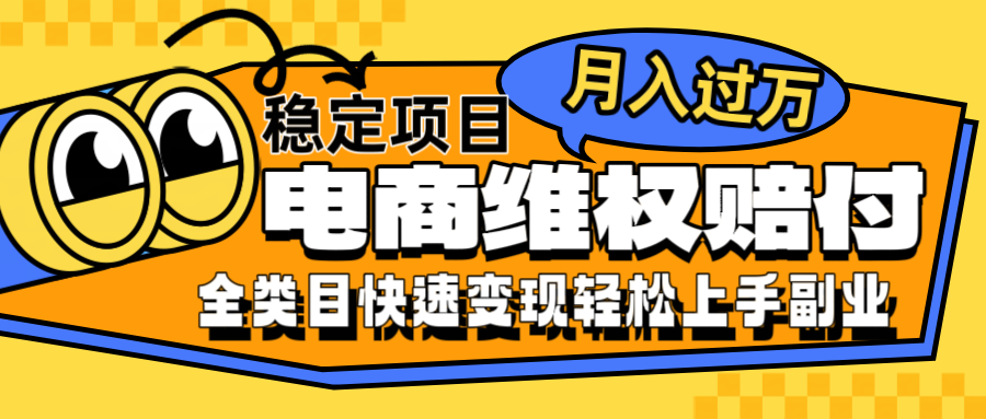 电商维权赔付全类目稳定月入过万可批量操作一部手机轻松小白-创新Ovo