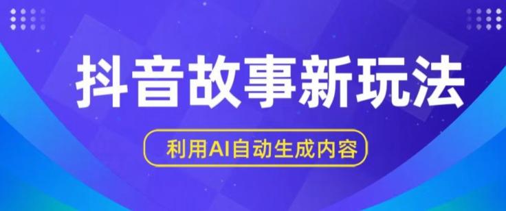 抖音故事新玩法，利用AI自动生成原创内容，新手日入一到三张【揭秘】-创新Ovo