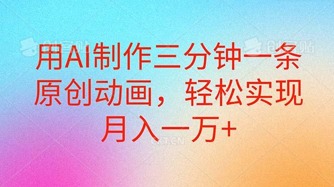 用AI制作三分钟一条原创动画，轻松实现月入一万+-创新Ovo