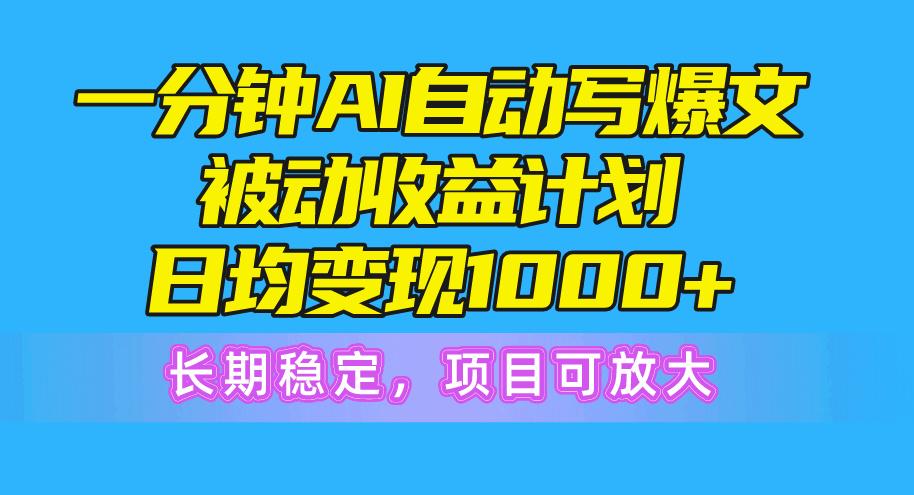 一分钟AI爆文被动收益计划，日均变现1000+，长期稳定，项目可放大-创新Ovo