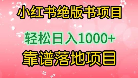 小红书绝版书项目，轻松日入1000+，靠谱落地项目【揭秘】-创新Ovo
