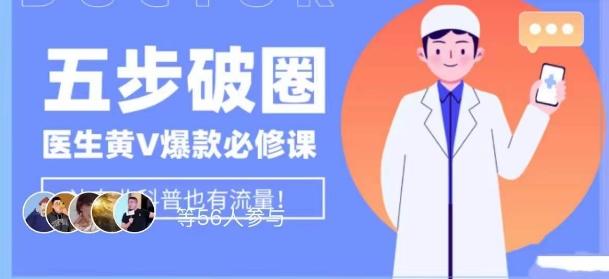 医生IP五步破圈黄V医生IP百万爆款从0到1的必修课！学习内容运营的底层逻辑，平台再多再变也不怕！-创新Ovo