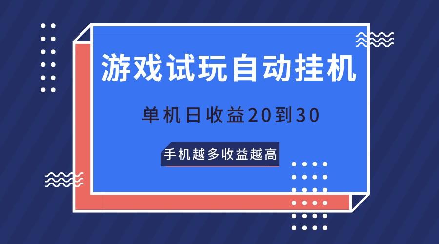 游戏试玩，无需养机，单机日收益20到30，手机越多收益越高-创新Ovo