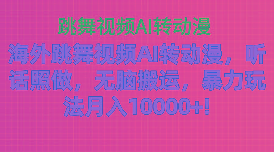 海外跳舞视频AI转动漫，听话照做，无脑搬运，暴力玩法 月入10000+-创新Ovo