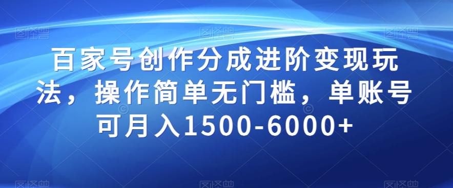 百家号创作分成进阶变现玩法，操作简单无门槛，单账号可月入1500-6000+【揭秘】-创新Ovo