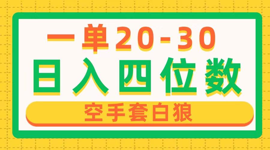 一单利润20-30，日入四位数，空手套白狼，只要做就能赚，简单无套路-创新Ovo