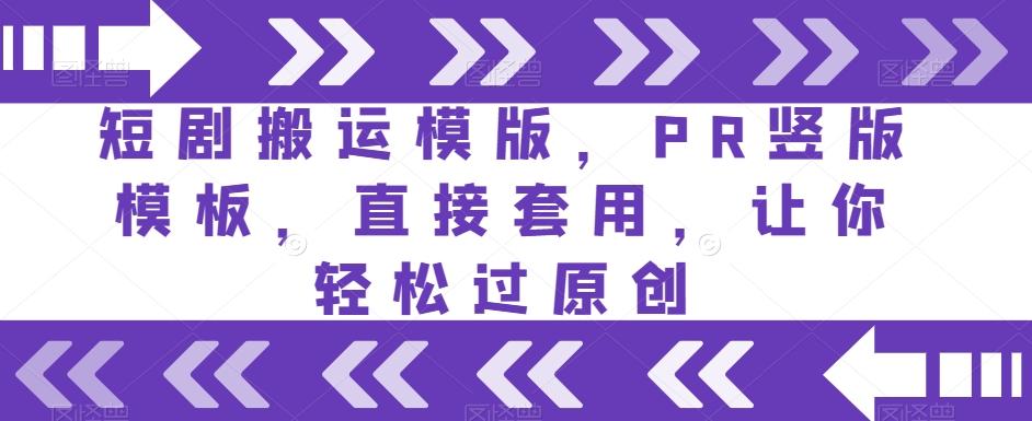 短剧搬运模版，PR竖版模板，直接套用，让你轻松过原创-创新Ovo