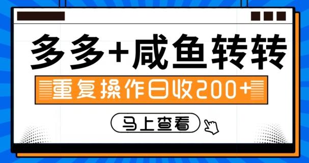 多多+咸鱼+转转，循环操作，信息差日赚200+-创新Ovo