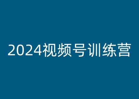 2024视频号训练营，视频号变现教程-创新Ovo