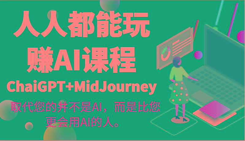 人人都能玩赚AI课程(ChaiGPT+MidJourney)取代您的并不是AI，而是比您更会用AI的人。-创新Ovo