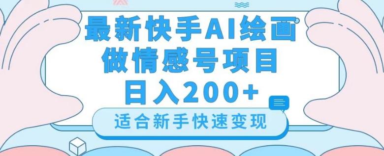 最新快手ai绘画做情感号日入200+玩法【详细教程】【揭秘】-创新Ovo