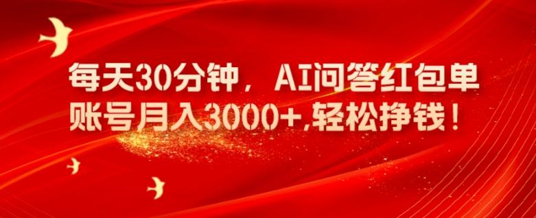 每天30分钟，AI问答红包单账号月入3000+,轻松挣钱！-创新Ovo
