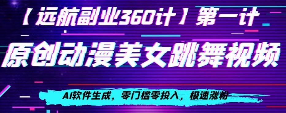 动漫美女跳舞视频，AI软件生成，零门槛零投入，极速涨粉【揭秘】-创新Ovo