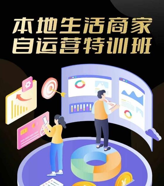 本地生活商家自运营特训班，前沿本地生活玩法，实体商家自运营必学，团购+客资实操全链路-创新Ovo