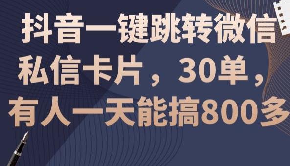 抖音一键跳转微信私信卡片，30单，一天能搞800多-创新Ovo
