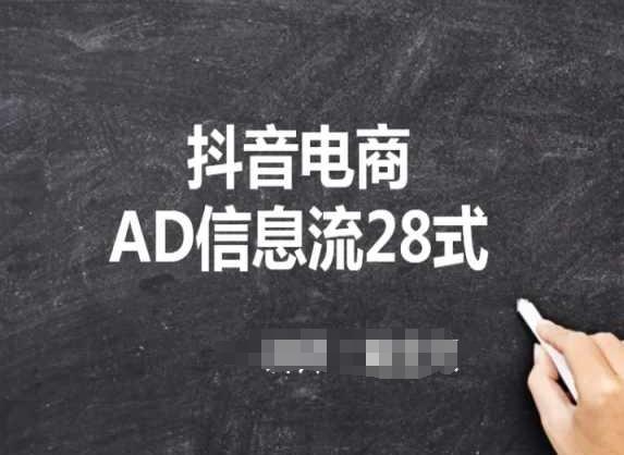 抖音电商AD信息流28式，小白必看的抖音广告投放课程-创新Ovo