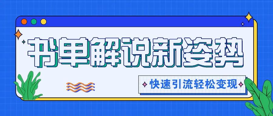 书单解说玩法快速引流，解锁阅读新姿势，原创视频轻松变现！-创新Ovo