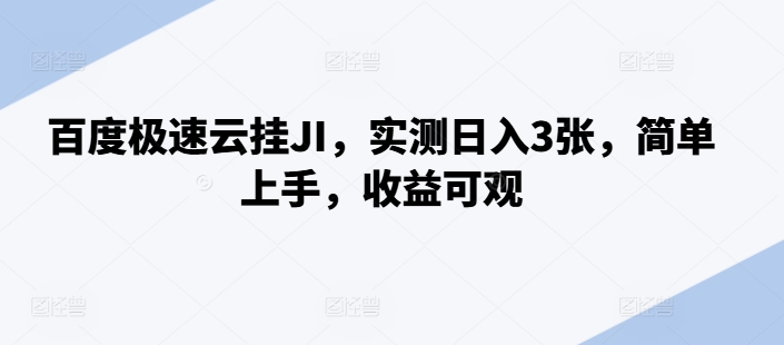 百度极速云挂JI，实测日入3张，简单上手，收益可观【揭秘】-创新Ovo