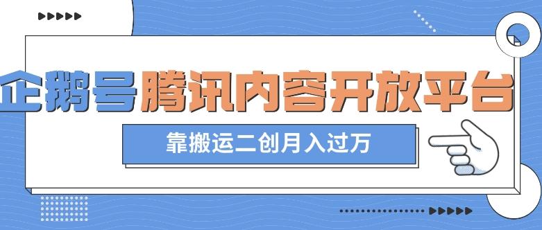 最新蓝海项目，企鹅号腾讯内容开放平台项目，靠搬运二创月入过万【揭秘】-创新Ovo