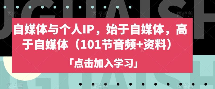 自媒体与个人IP，始于自媒体，高于自媒体（101节音频+资料）-创新Ovo