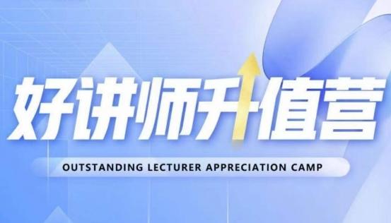 好讲师升值营第十二期，教你从0到1成为明星讲师-创新Ovo