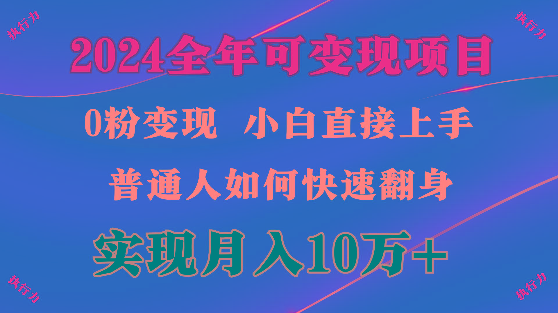 (9831期)2024 全年可变现项目，一天的收益至少2000+，上手非常快，无门槛-创新Ovo