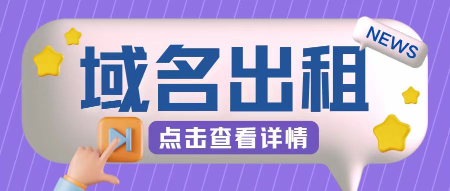 冷门项目，域名出租玩法，简单粗暴适合小白【揭秘】-创新Ovo