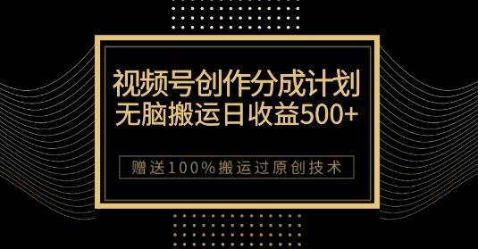 最新视频号创作分成计划，无脑搬运一天收益500+，100%搬运过原创技巧【揭秘】-创新Ovo