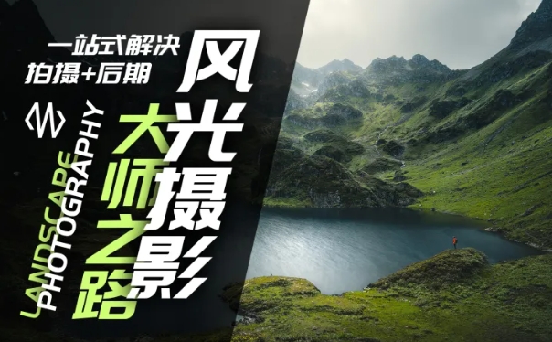 风光摄影大师之路(拍摄+后期)，一站式解决拍摄+后期-创新Ovo