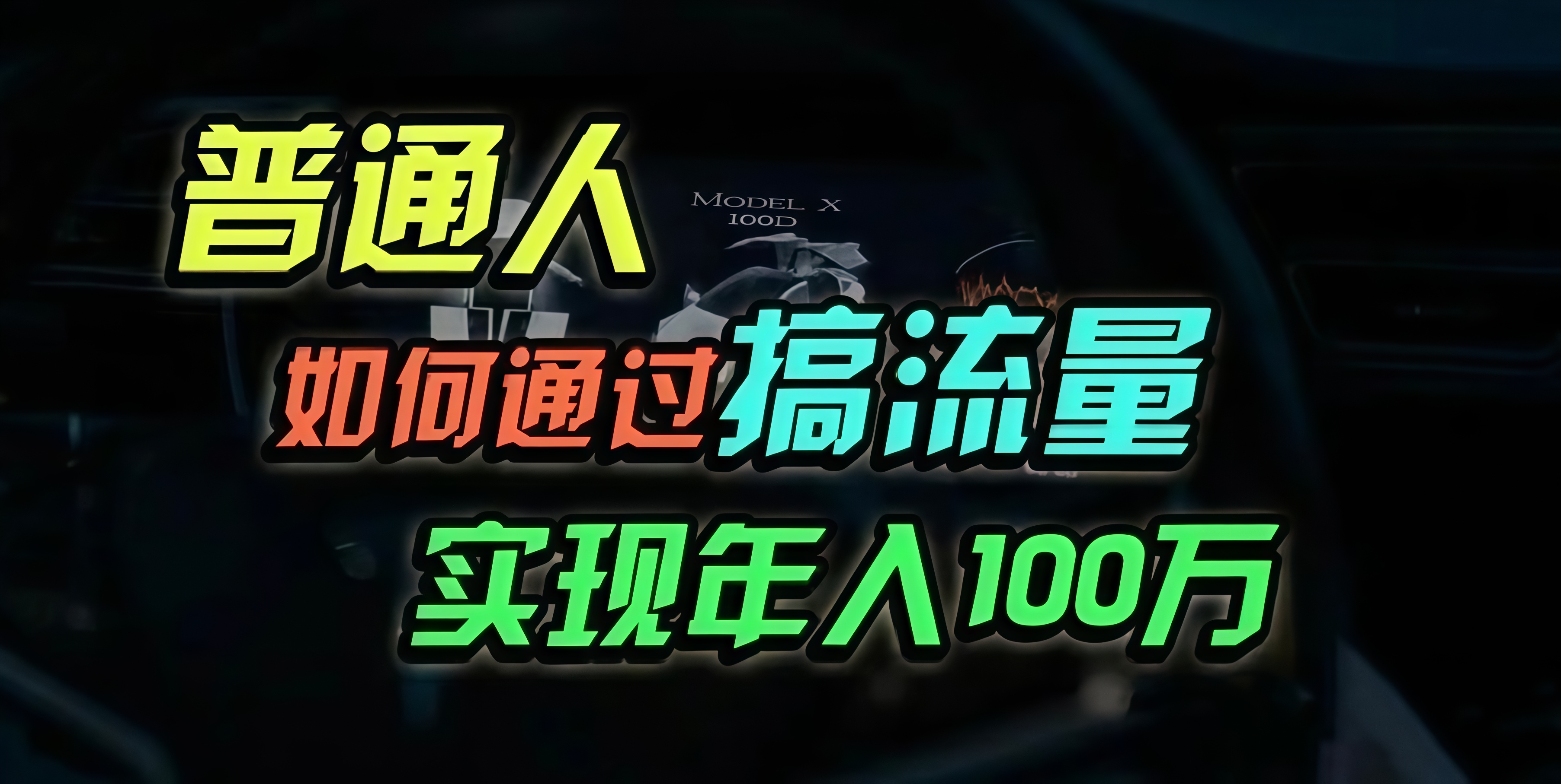 普通人如何通过搞流量年入百万？-创新Ovo