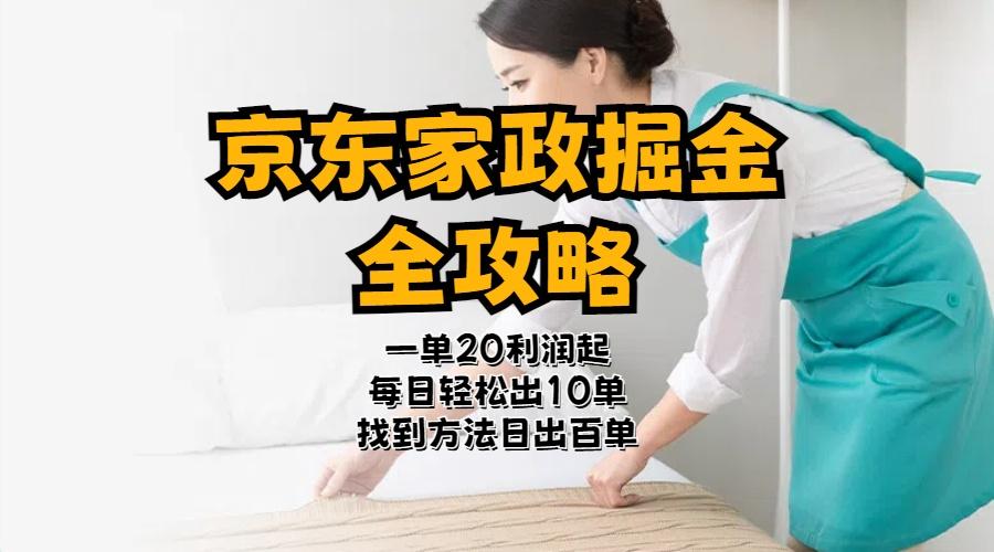 京东家政掘金-全攻略  一单利润20-40之间轻松上手-创新Ovo
