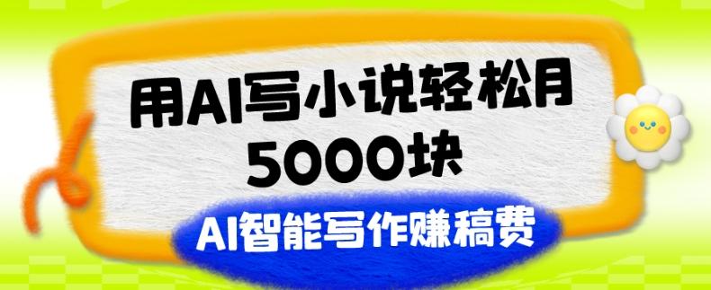 用AI写小说轻松月5000块、AI智能写作赚稿费、【附加一对一指导】-创新Ovo