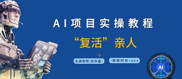 AI项目实操教程，“复活”亲人【9节视频课程】-创新Ovo