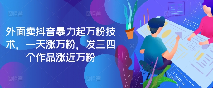 最新抖音暴力起万粉技术，一天涨万粉，发三四个作品涨近万粉-创新Ovo