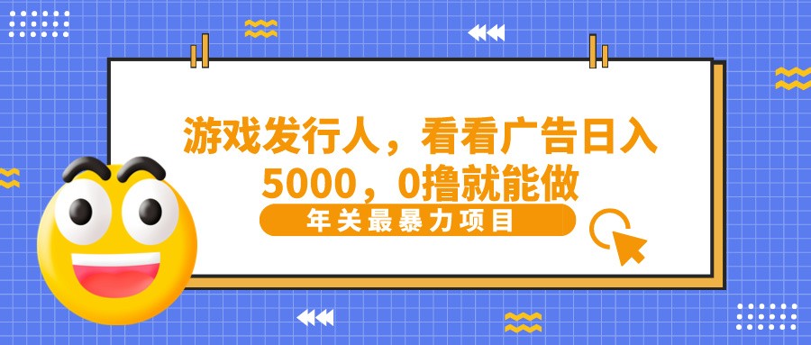 抖音广告分成，看看游戏广告就能日入5000，0撸就能做？-创新Ovo
