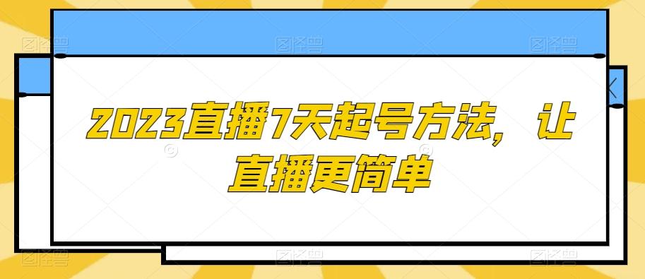 2023直播7天起号方法，让直播更简单-创新Ovo