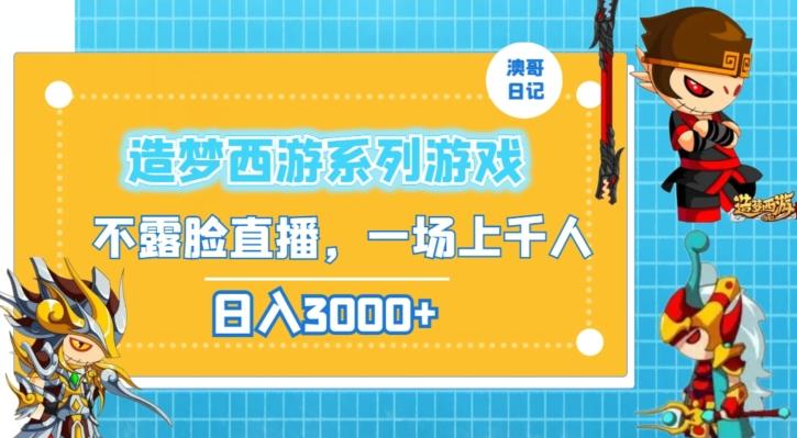 造梦西游系列游戏不露脸直播，回忆杀一场直播上千人，日入3000+【揭秘】-创新Ovo