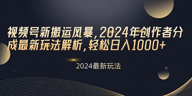 视频号新搬运风暴，2024年创作者分成最新玩法解析，轻松日入1000+-创新Ovo
