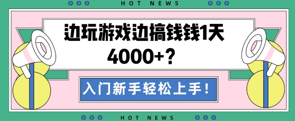 边玩游戏边搞钱钱1天4000+？入门新手轻松上手！-创新Ovo