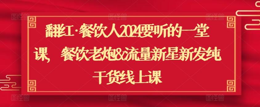 翻红·餐饮人2024要听的一堂课，餐饮老炮&流量新星新发纯干货线上课-创新Ovo